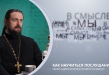 Как научиться послушанию. Проект В СМЫСЛЕ. Иерей Андрей Кретов