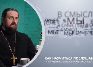 Как научиться послушанию. Проект В СМЫСЛЕ. Иерей Андрей Кретов