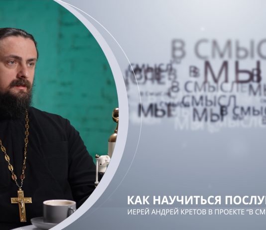 Как научиться послушанию. Проект В СМЫСЛЕ. Иерей Андрей Кретов