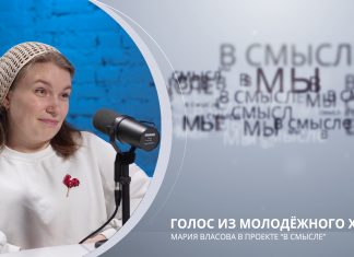 Голос из молодежного хора. Проект В СМЫСЛЕ. Мария Власова