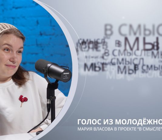 Голос из молодежного хора. Проект В СМЫСЛЕ. Мария Власова