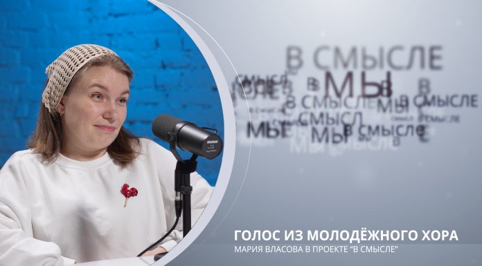 Голос из молодежного хора. Проект В СМЫСЛЕ. Мария Власова