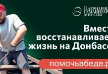 Патриаршая гуманитарная миссия: 6000 человек уже стали участниками волонтерской помощи в зоне конфликта