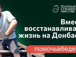 Патриаршая гуманитарная миссия: 6000 человек уже стали участниками волонтерской помощи в зоне конфликта