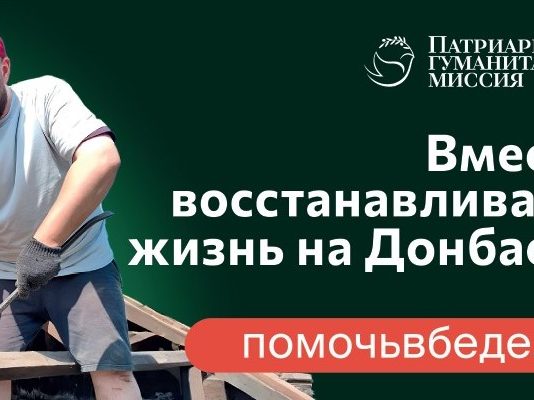 Патриаршая гуманитарная миссия: 6000 человек уже стали участниками волонтерской помощи в зоне конфликта