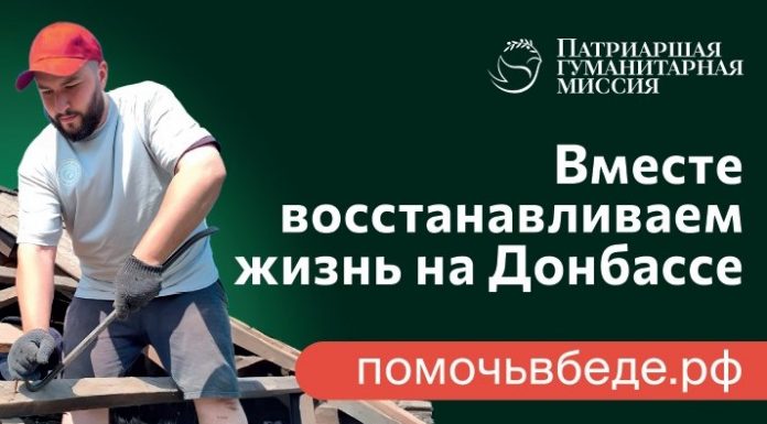 Патриаршая гуманитарная миссия: 6000 человек уже стали участниками волонтерской помощи в зоне конфликта