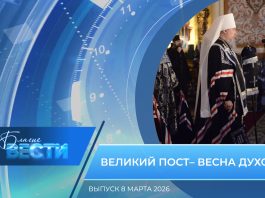 Епархиальная программа «БЛАГИЕ ВЕСТИ». Выпуск 8 марта 2026 года