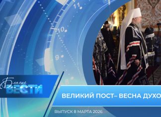 Епархиальная программа «БЛАГИЕ ВЕСТИ». Выпуск 8 марта 2026 года