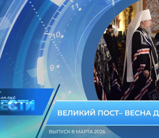 Епархиальная программа «БЛАГИЕ ВЕСТИ». Выпуск 8 марта 2026 года