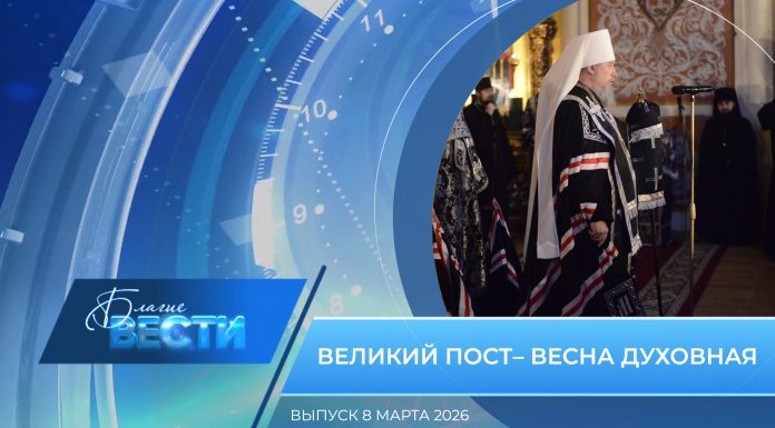 Епархиальная программа «БЛАГИЕ ВЕСТИ». Выпуск 8 марта 2026 года