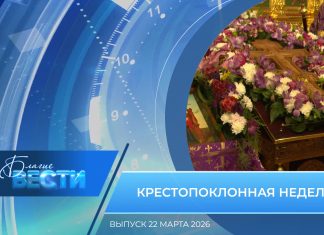 Епархиальная программа «БЛАГИЕ ВЕСТИ». Выпуск 22 марта 2026 года