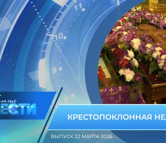 Епархиальная программа «БЛАГИЕ ВЕСТИ». Выпуск 22 марта 2026 года
