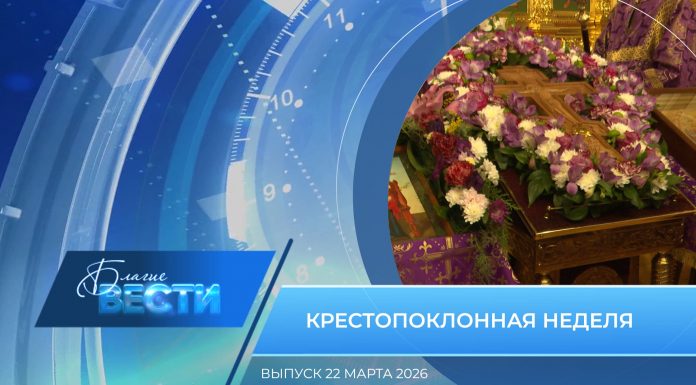 Епархиальная программа «БЛАГИЕ ВЕСТИ». Выпуск 22 марта 2026 года