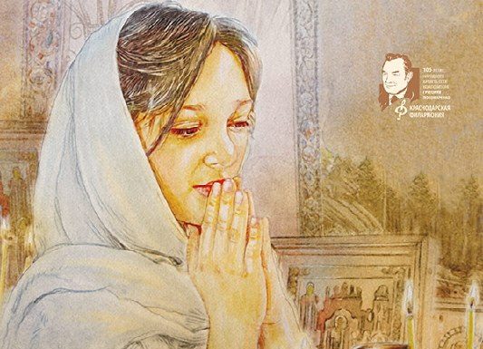 В Краснодарской филармонии имени Г. Пономаренко состоится концерт «Да святится имя Твое!»