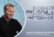 Главное искушение благотворителя. Проект В СМЫСЛЕ. Максим Бочаров