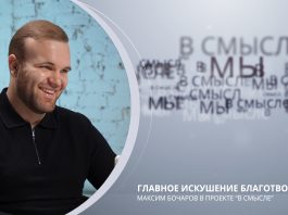 Главное искушение благотворителя. Проект В СМЫСЛЕ. Максим Бочаров