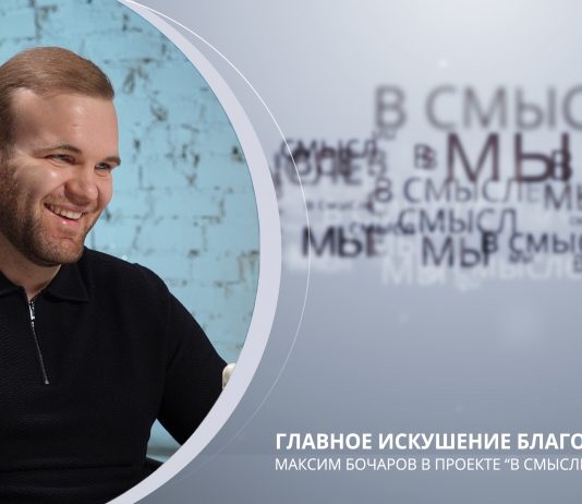 Главное искушение благотворителя. Проект В СМЫСЛЕ. Максим Бочаров