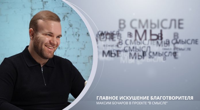 Главное искушение благотворителя. Проект В СМЫСЛЕ. Максим Бочаров