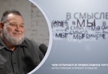 Чем отличается православное питание. Проект В СМЫСЛЕ. Антон Горелкин