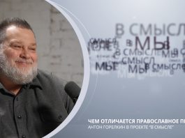 Чем отличается православное питание. Проект В СМЫСЛЕ. Антон Горелкин