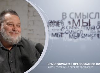 Чем отличается православное питание. Проект В СМЫСЛЕ. Антон Горелкин