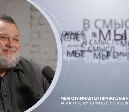 Чем отличается православное питание. Проект В СМЫСЛЕ. Антон Горелкин