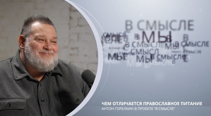 Чем отличается православное питание. Проект В СМЫСЛЕ. Антон Горелкин