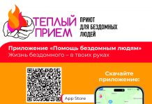 По благословению Святейшего Патриарха Московского и всея Руси Кирилла создано мобильное приложение «Помощь бездомным людям»