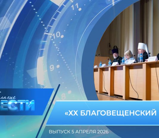 Епархиальная программа «БЛАГИЕ ВЕСТИ». Выпуск 5 апреля 2026 года