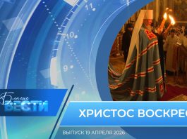 Епархиальная программа «БЛАГИЕ ВЕСТИ». Выпуск 19 апреля 2026 года