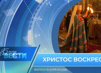 Епархиальная программа «БЛАГИЕ ВЕСТИ». Выпуск 19 апреля 2026 года