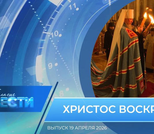 Епархиальная программа «БЛАГИЕ ВЕСТИ». Выпуск 19 апреля 2026 года