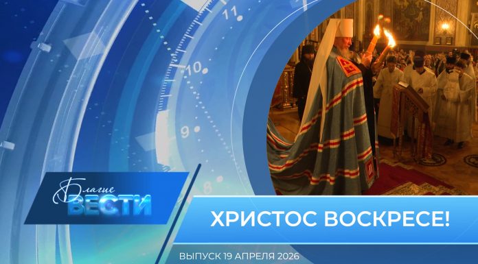 Епархиальная программа «БЛАГИЕ ВЕСТИ». Выпуск 19 апреля 2026 года