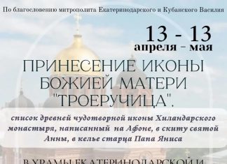 В Краснодар прибудет список иконы Божией Матери «Троеручица»