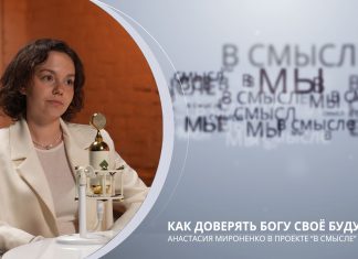 Как доверять Богу своё будущее. Проект В СМЫСЛЕ. Анастасия Мироненко
