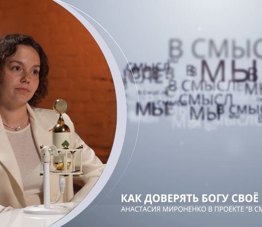 Как доверять Богу своё будущее. Проект В СМЫСЛЕ. Анастасия Мироненко
