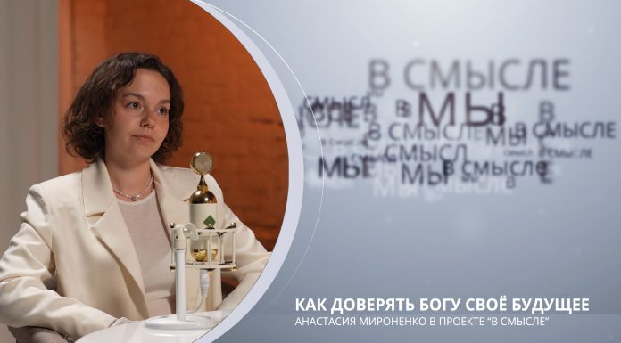 Как доверять Богу своё будущее. Проект В СМЫСЛЕ. Анастасия Мироненко