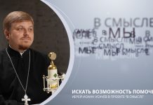 Искать возможность помочь. Проект В СМЫСЛЕ. Иерей Иоанн Усачёв