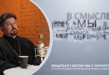 Общаться с Богом как с личностью. Проект В СМЫСЛЕ. Протоиерей Димитрий Ветошкин