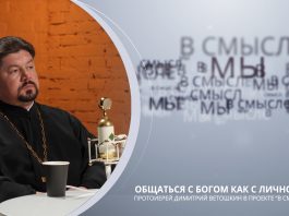 Общаться с Богом как с личностью. Проект В СМЫСЛЕ. Протоиерей Димитрий Ветошкин
