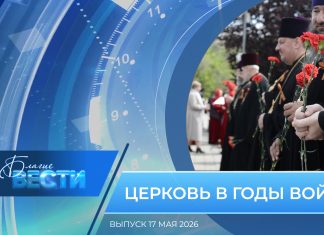Епархиальная программа «БЛАГИЕ ВЕСТИ». Выпуск 17 мая 2026 года