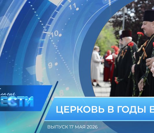 Епархиальная программа «БЛАГИЕ ВЕСТИ». Выпуск 17 мая 2026 года