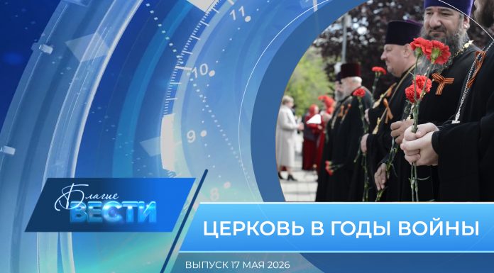 Епархиальная программа «БЛАГИЕ ВЕСТИ». Выпуск 17 мая 2026 года