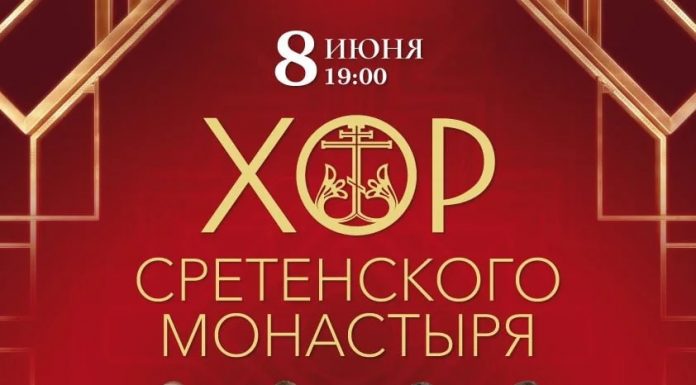 8 июня в Краснодаре состоится Юбилейный концерт Хора Сретенского монастыря, приуроченный к 30-летию коллектива