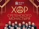 8 июня в Краснодаре состоится Юбилейный концерт Хора Сретенского монастыря, приуроченный к 30-летию коллектива
