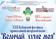 В Краснодаре пройдет заключительный этап XXII фестиваля «Величай, душе моя»