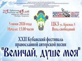 В Краснодаре пройдет заключительный этап XXII фестиваля «Величай, душе моя»