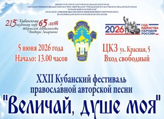 В Краснодаре пройдет заключительный этап XXII фестиваля «Величай, душе моя»