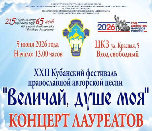 В Краснодаре пройдет заключительный этап XXII фестиваля «Величай, душе моя»