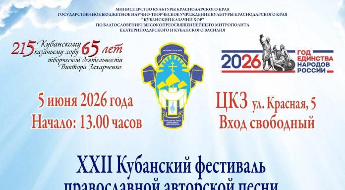 В Краснодаре пройдет заключительный этап XXII фестиваля «Величай, душе моя»